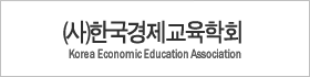한국경제교육학회